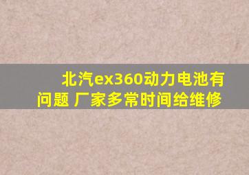 北汽ex360动力电池有问题 厂家多常时间给维修